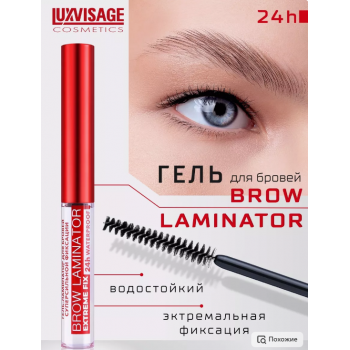 Гель для бровей водостойкий BROW LAMINATOR EXTREME FIX 24h, купить в Луганске, заказ, Донецк